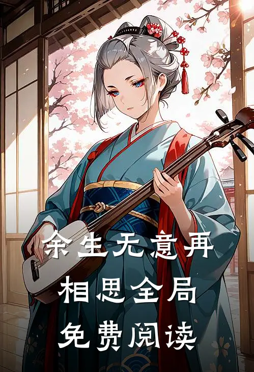 余生无意再相思全局免费阅读