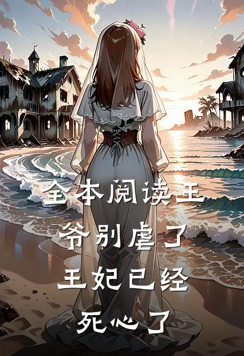 全本阅读王爷别虐了,王妃已经死心了