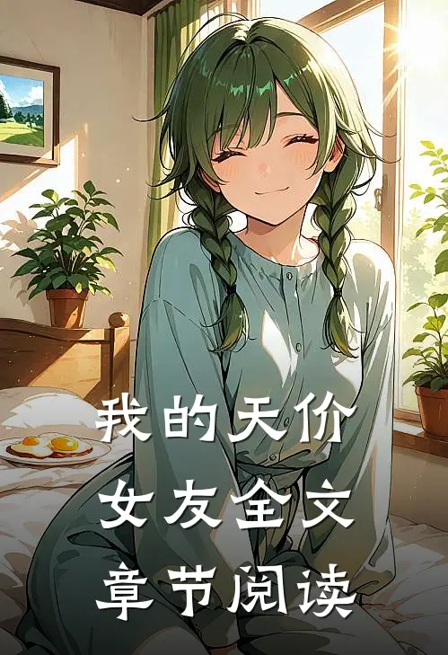 我的天价女友全文章节阅读
