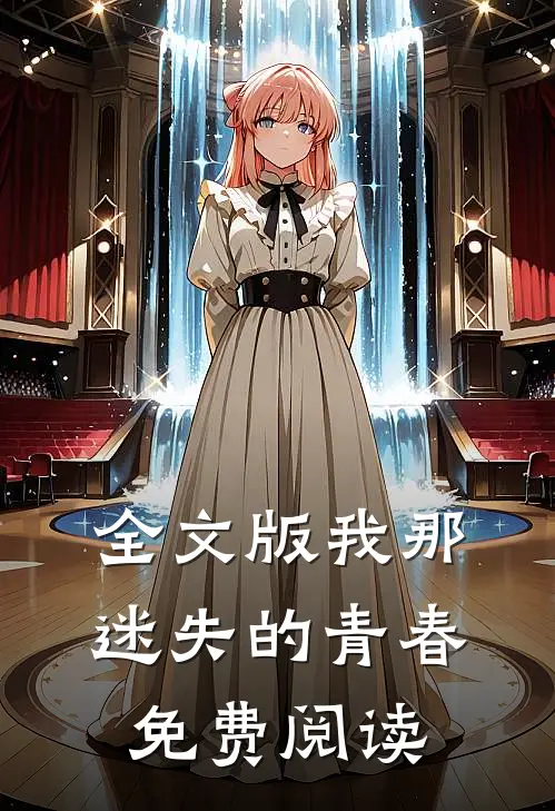 全文版我那迷失的青春免费阅读