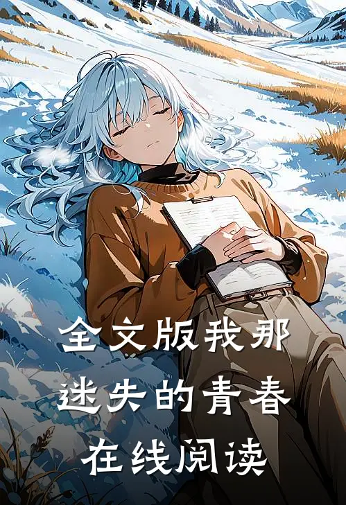 全文版我那迷失的青春在线阅读
