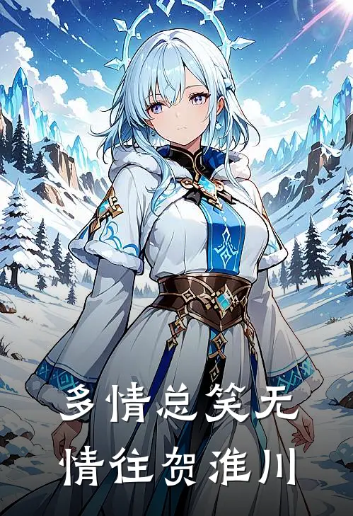 多情总笑无情往贺淮川