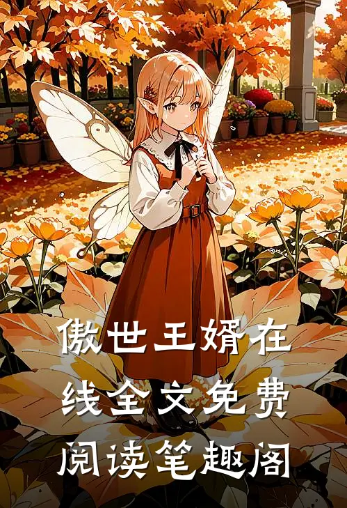 傲世王婿在线全文免费阅读笔趣阁