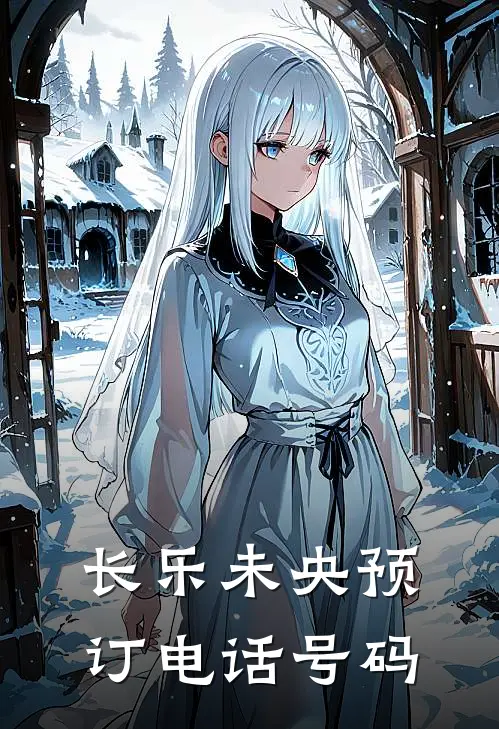 长乐未央预订电话号码