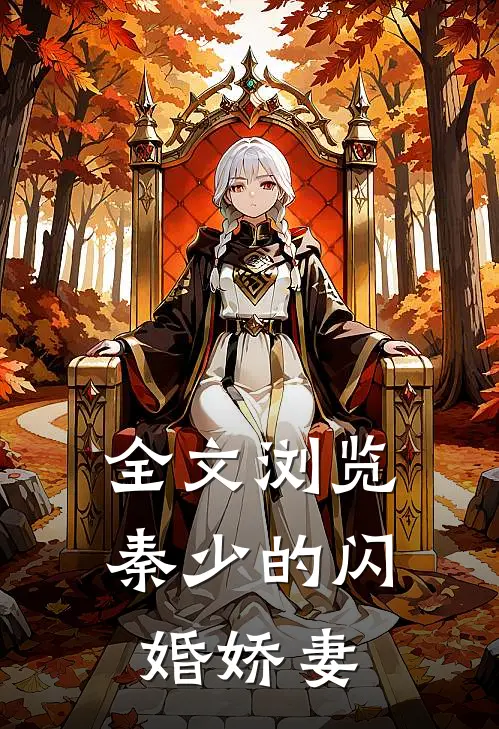 全文浏览秦少的闪婚娇妻