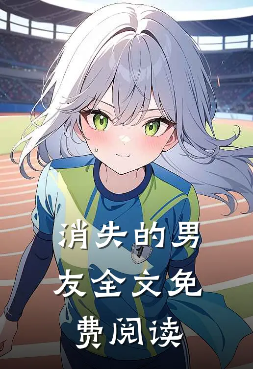 消失的男友全文免费阅读
