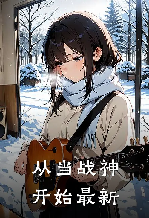 从当战神开始最新