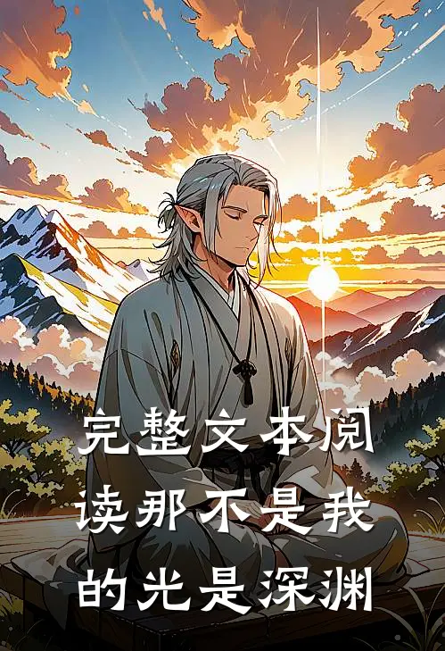 完整文本阅读那不是我的光是深渊