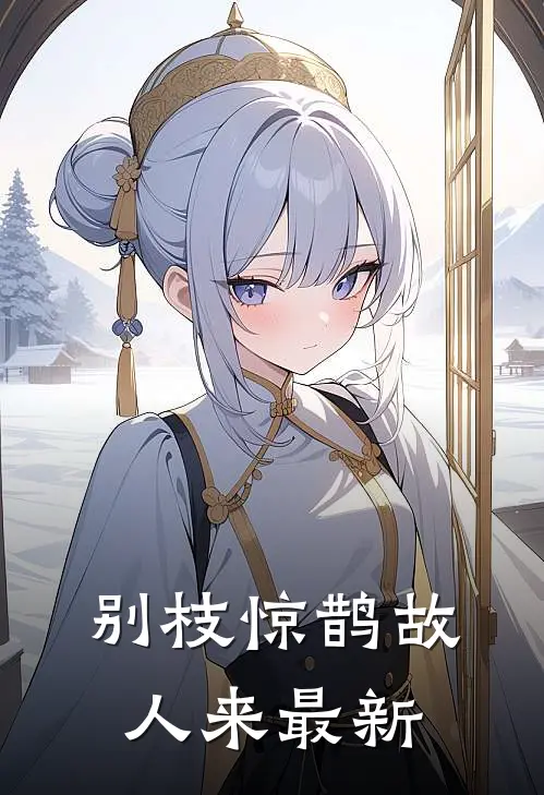 别枝惊鹊故人来最新