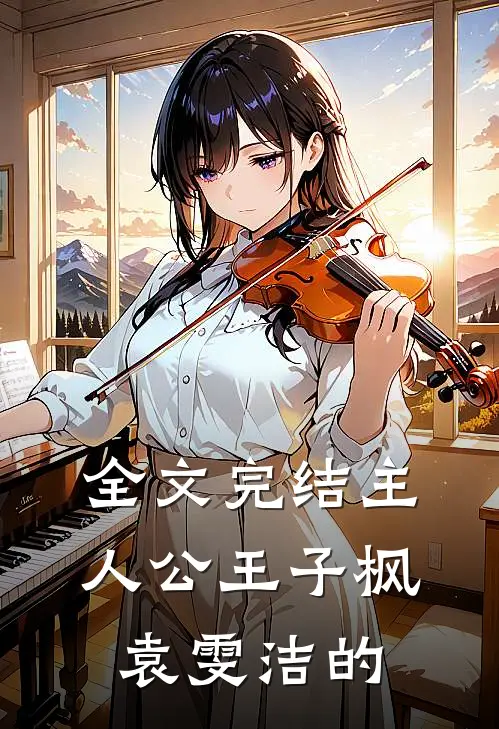 全文完结主人公王子枫袁雯洁的