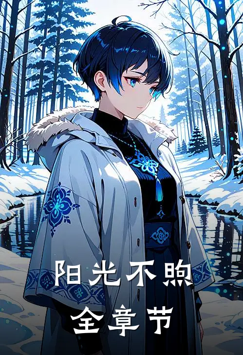 阳光不煦全章节
