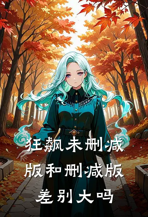 狂飙未删减版和删减版差别大吗