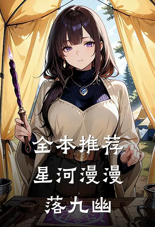 全本推荐星河漫漫落九幽
