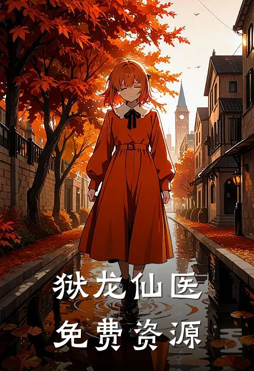 狱龙仙医免费资源