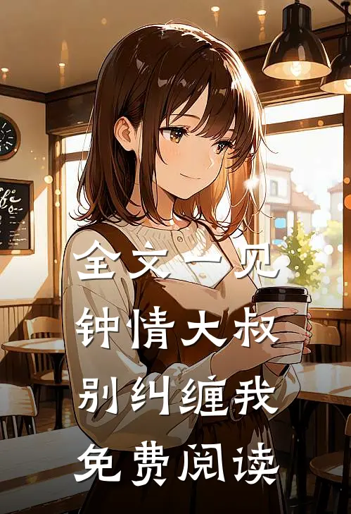 全文一见钟情大叔别纠缠我免费阅读