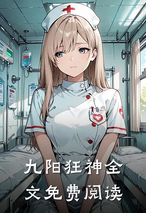 九阳狂神全文免费阅读