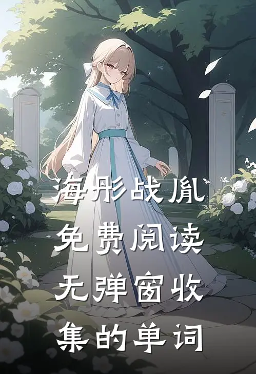 海彤战胤免费阅读无弹窗收集的单词