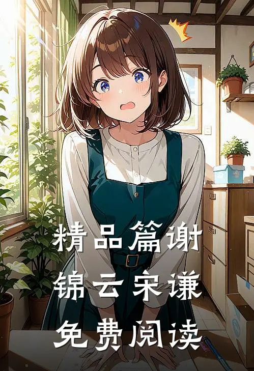 精品篇谢锦云宋谦免费阅读