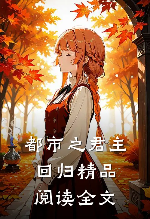 都市之君主回归精品阅读全文