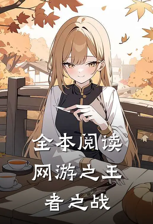 全本阅读网游之王者之战