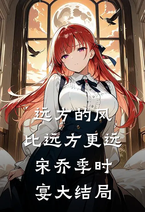 远方的风，比远方更远宋乔季时宴大结局