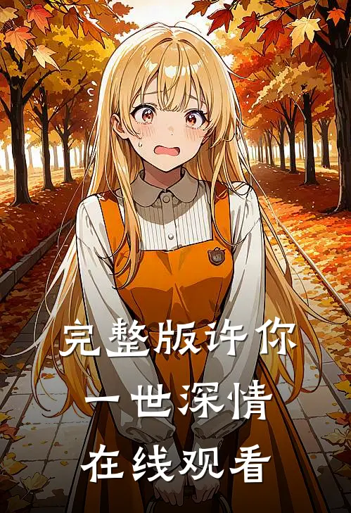 完整版许你一世深情在线观看