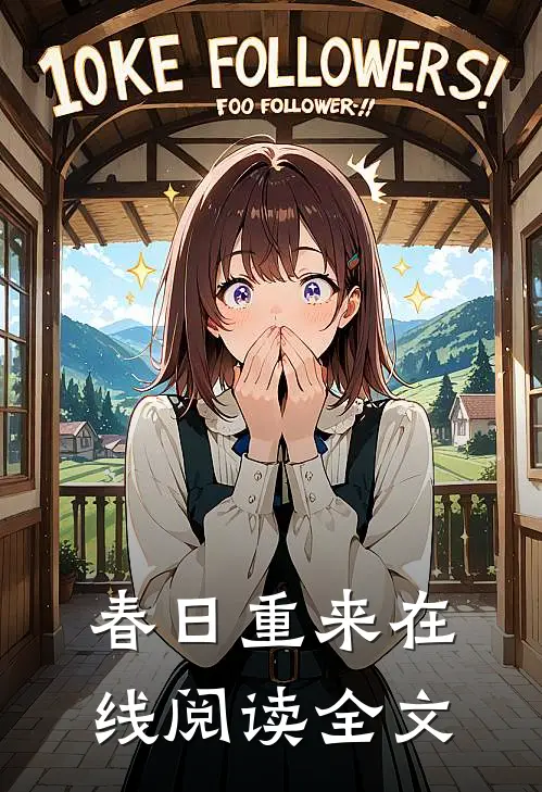 春日重来在线阅读全文
