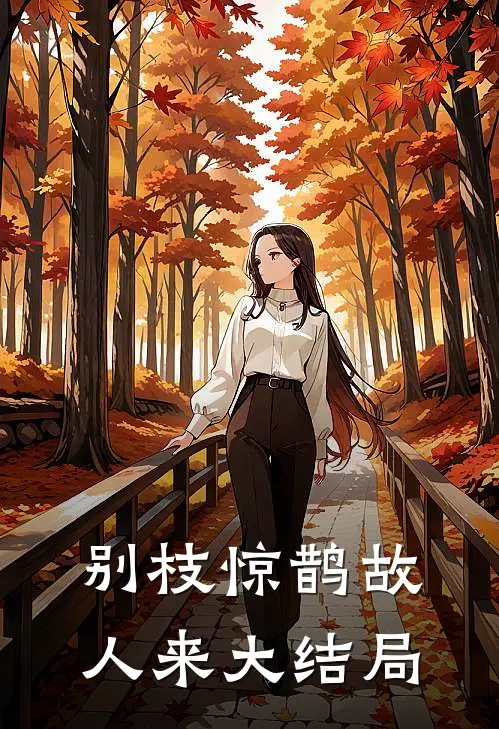 别枝惊鹊故人来大结局