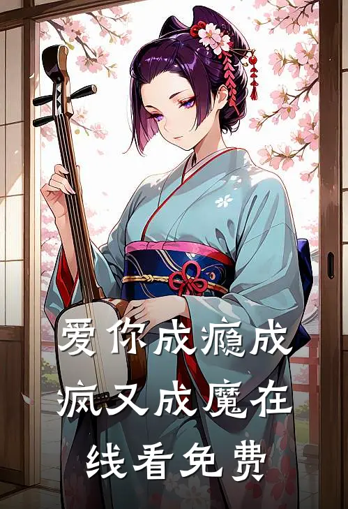 爱你成瘾成疯又成魔在线看免费