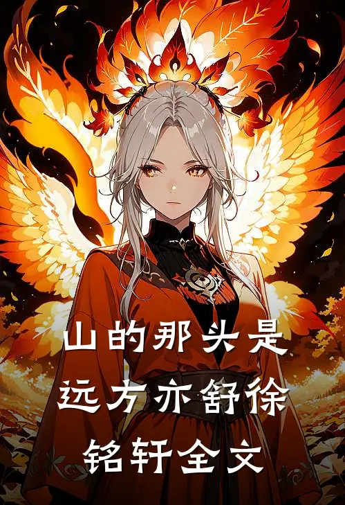 山的那头是远方亦舒徐铭轩全文