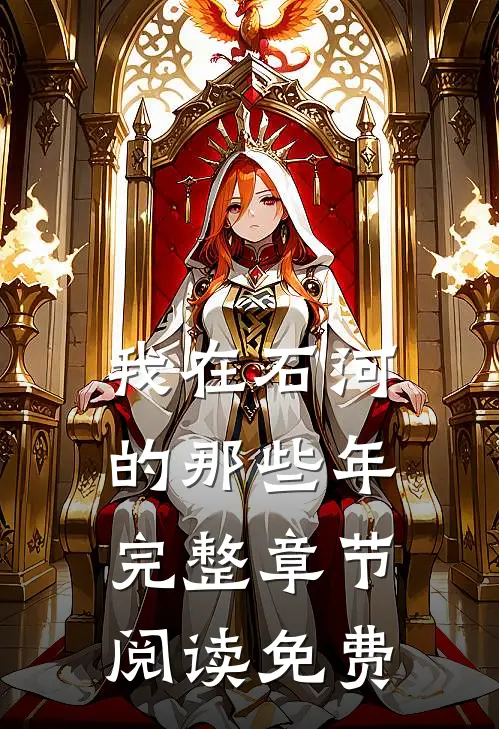 我在石河的那些年完整章节阅读免费