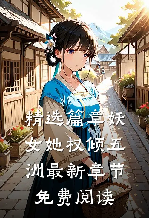 精选篇章妖女她权倾五洲最新章节免费阅读