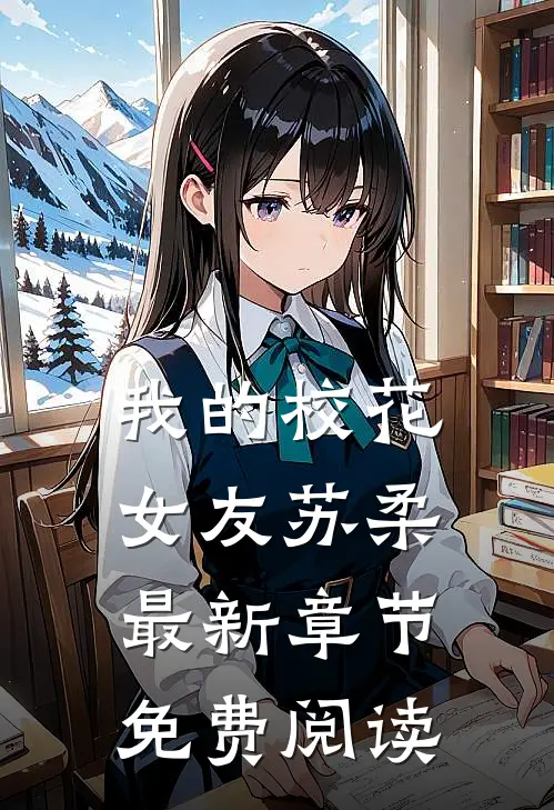 我的校花女友苏柔最新章节免费阅读