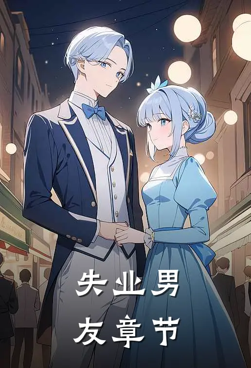 失业男友章节