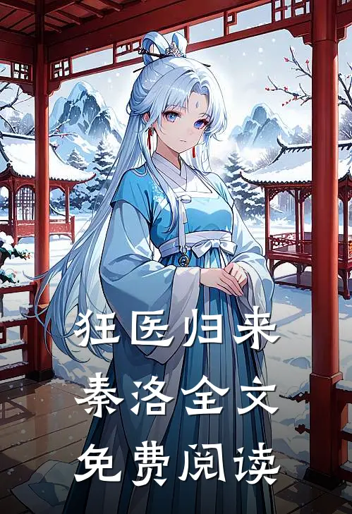 狂医归来秦洛全文免费阅读