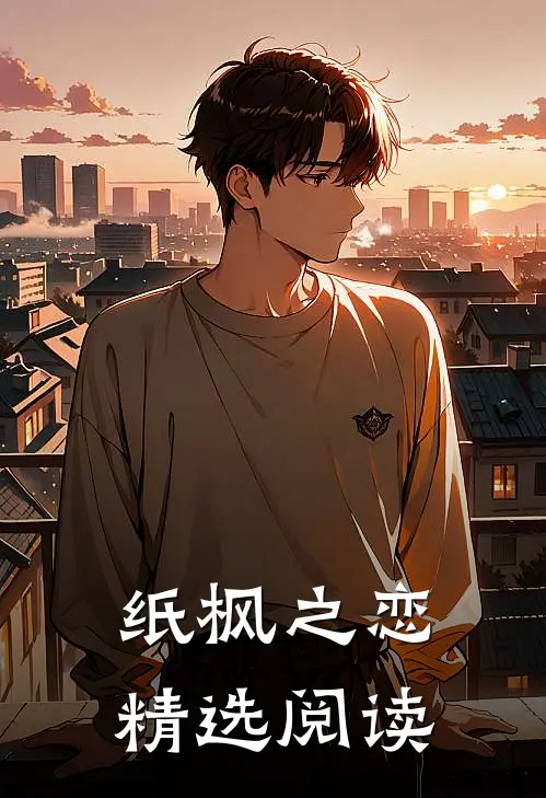 纸枫之恋精选阅读