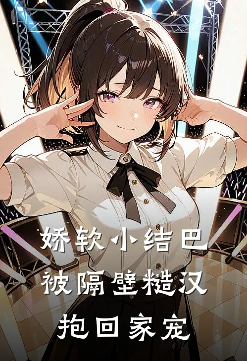 娇软小结巴，被隔壁糙汉抱回家宠