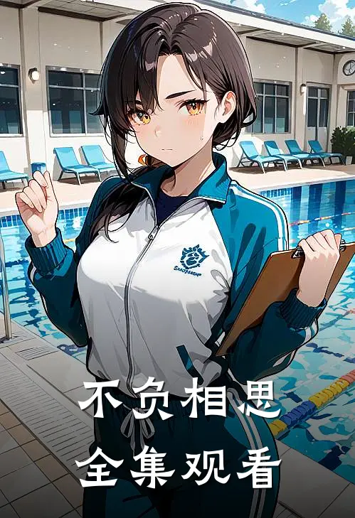 不负相思全集观看