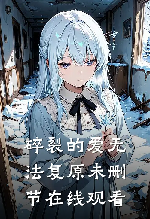 碎裂的爱无法复原未删节在线观看