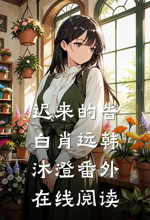 迟来的告白肖远韩沐澄番外在线阅读
