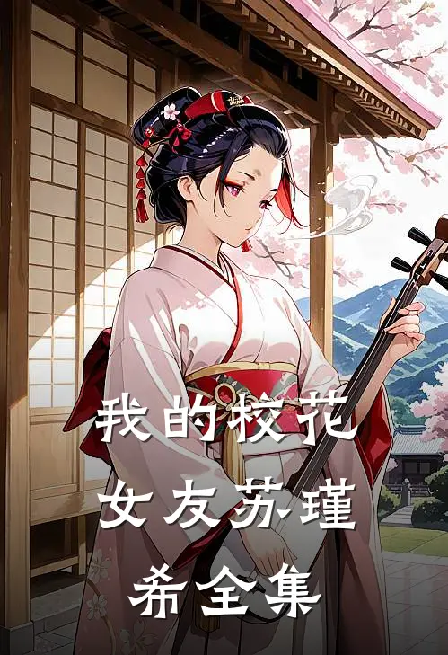我的校花女友苏瑾希全集