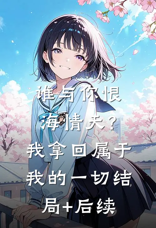 谁与你恨海情天？我拿回属于我的一切结局+后续