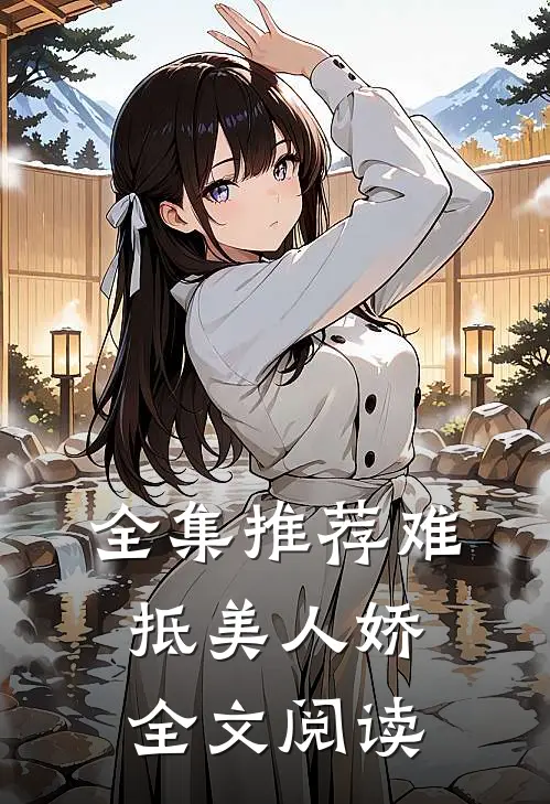全集推荐难抵美人娇全文阅读