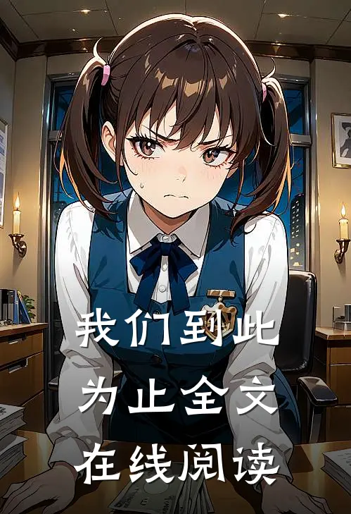 我们到此为止全文在线阅读