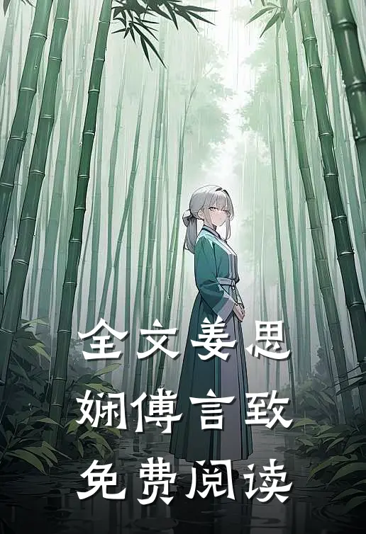 全文姜思娴傅言致免费阅读