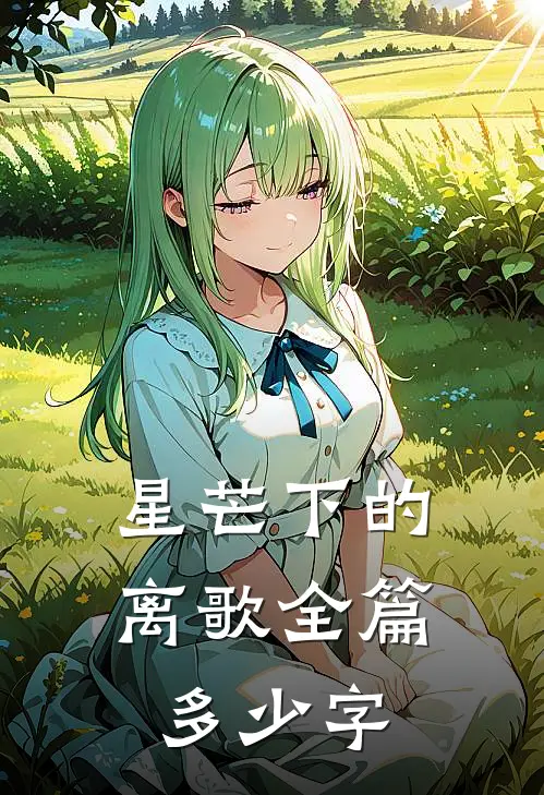 星芒下的离歌全篇多少字