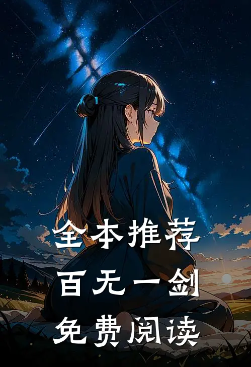 全本推荐百无一剑免费阅读