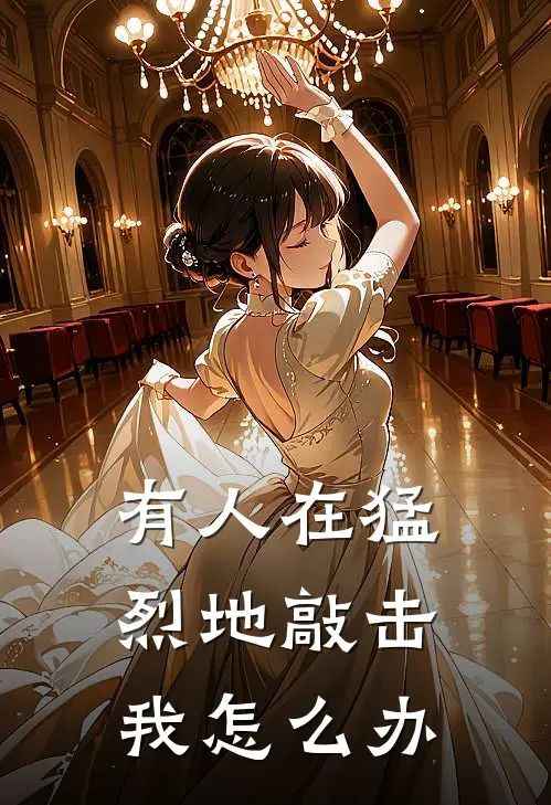 有人在猛烈地敲击我怎么办