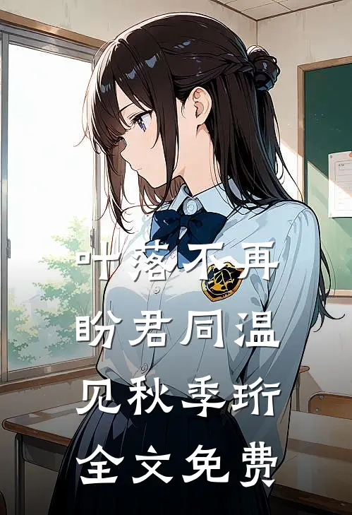 叶落不再盼君同温见秋季珩全文免费