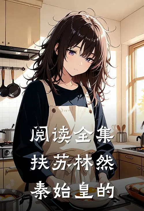 阅读全集扶苏林然秦始皇的
